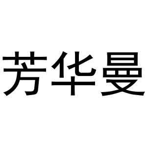 秦汉新城威震省百货店商标芳华曼（21类）商标买卖平台报价，上哪个平台最省钱？