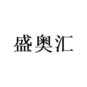 郑州节点文化传播有限公司商标盛奥汇（28类）多少钱？