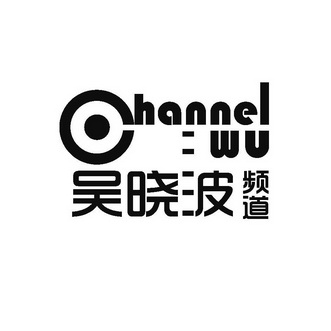 吴晓波 频道 channel wu