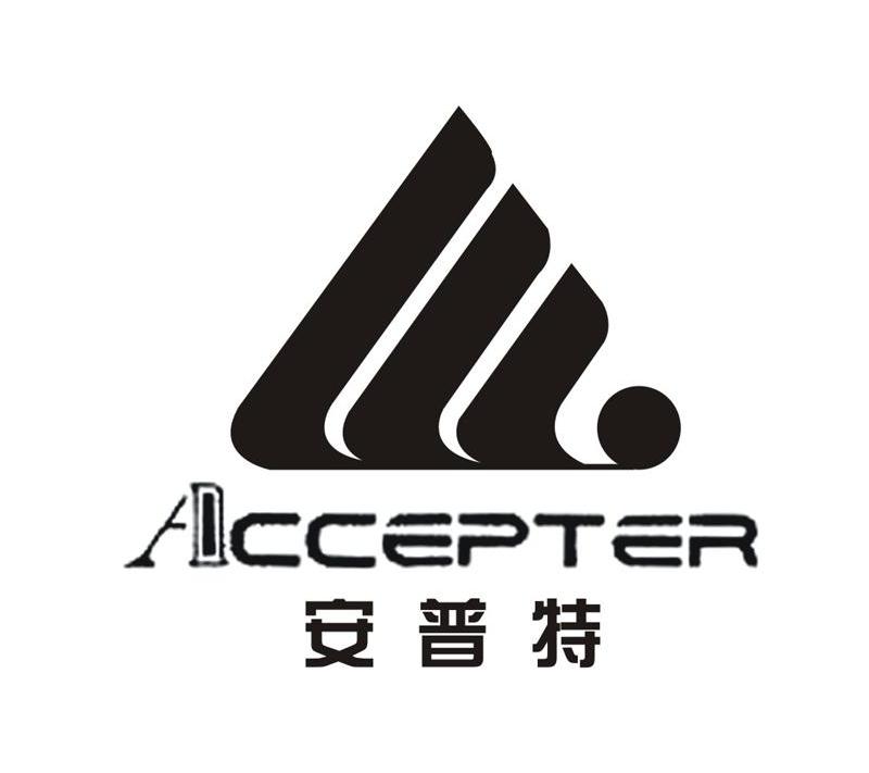 安普特 accepter