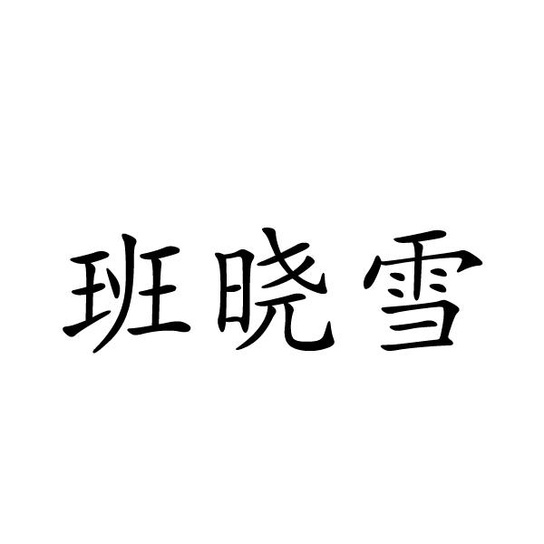芜湖格莱美信息科技有限公司商标班晓雪（28类）商标买卖平台报价，上哪个平台最省钱？