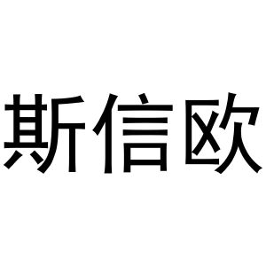 镇平县培文百货店商标斯信欧（31类）商标买卖平台报价，上哪个平台最省钱？