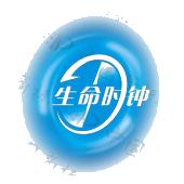 生命时钟