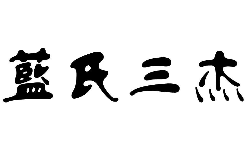 马氏三杰,马氏三角踢,马氏三杰马云马化腾_大山谷图库