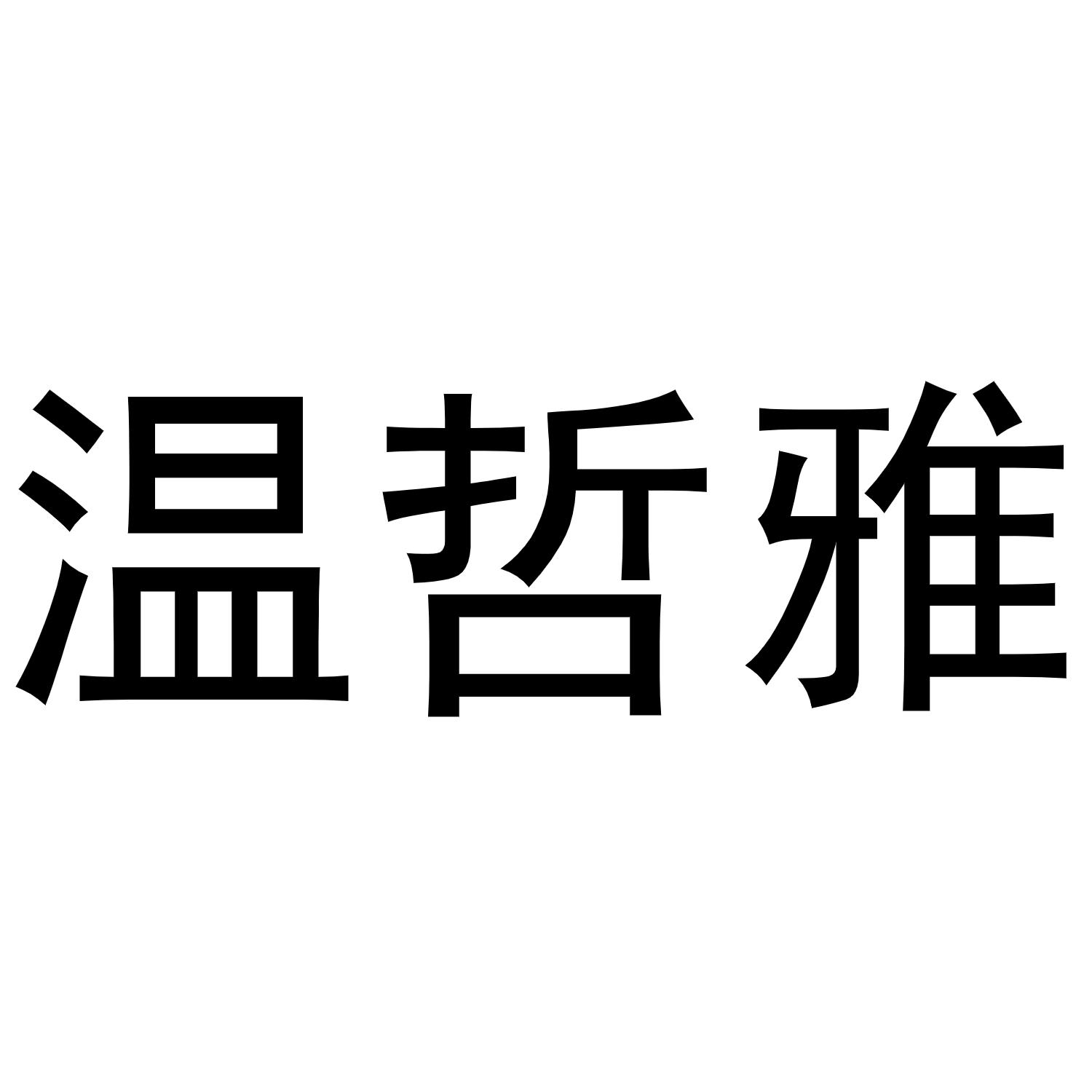 王梅玲商标温哲雅（29类）商标转让费用及联系方式