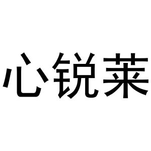 镇平县兰霞百货店商标心锐莱（31类）商标转让费用多少？