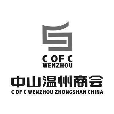 中山市温州商会