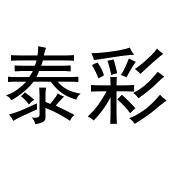 秦汉新城冠英百货店商标泰彩（21类）多少钱？