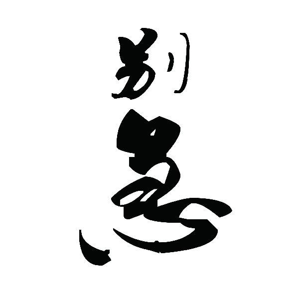 别急