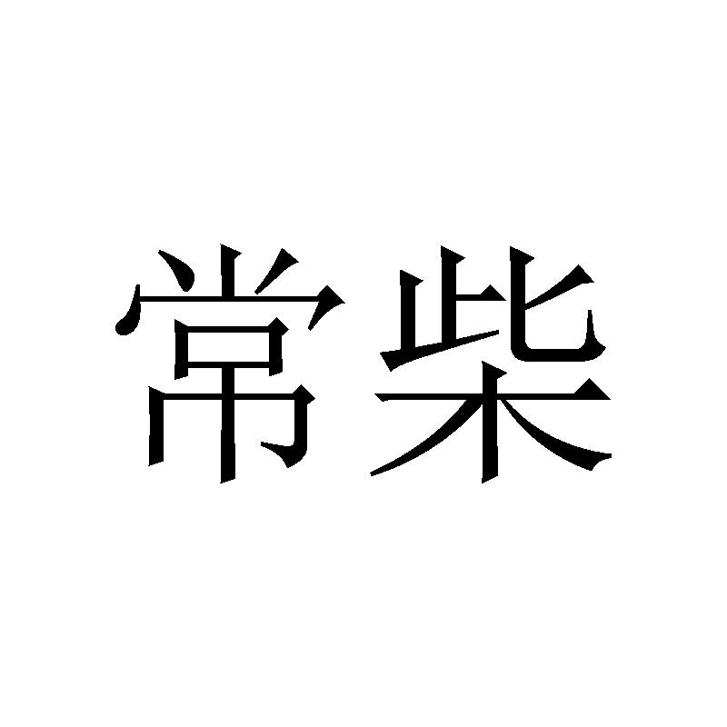 常柴