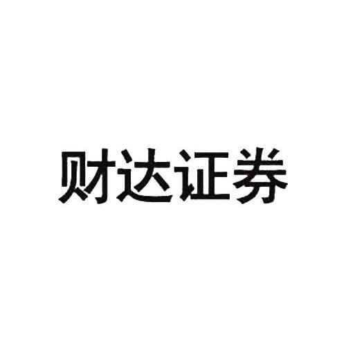 财达证券 caida securities