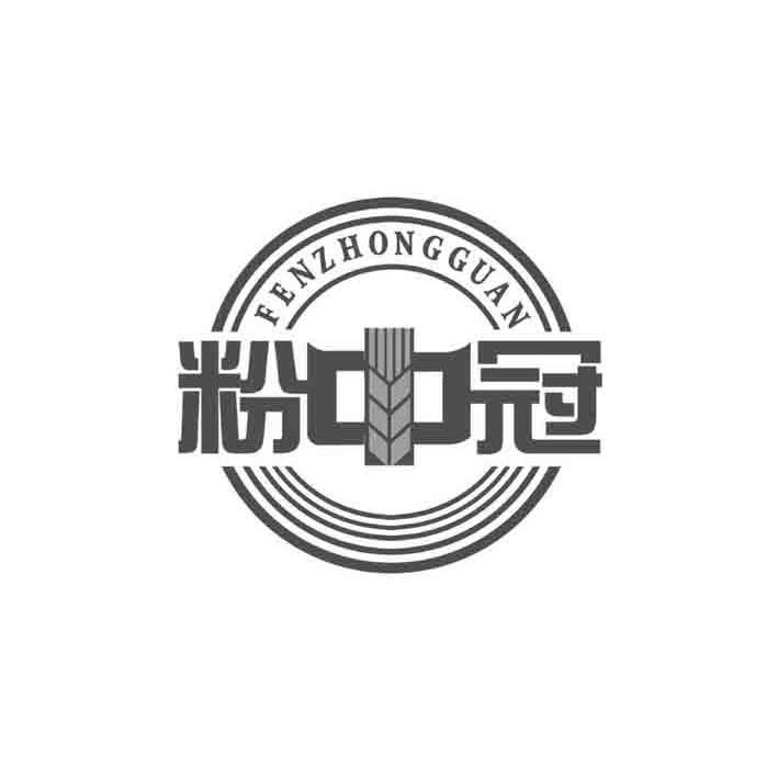 粉中冠