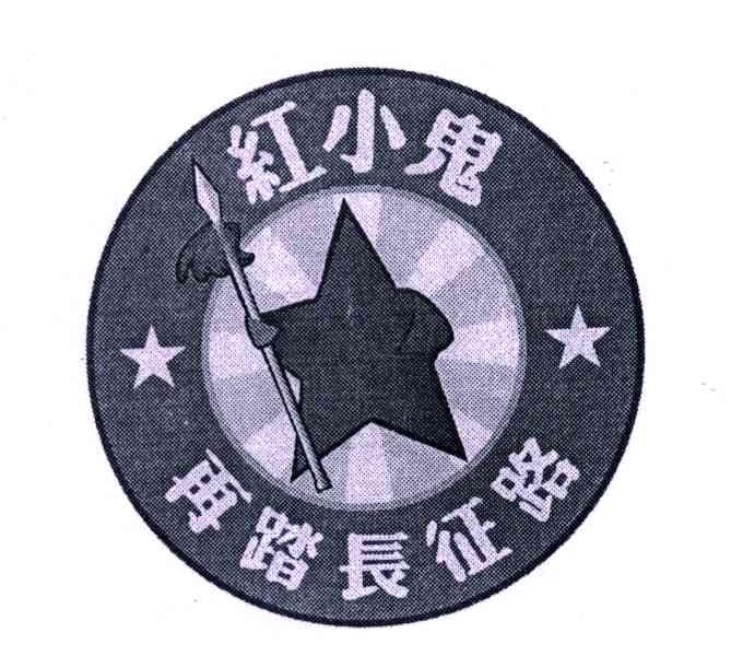 红小鬼再踏长征路