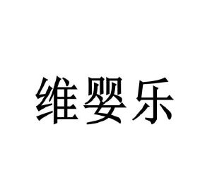 毛海飞商标维婴乐（10类）商标转让多少钱？