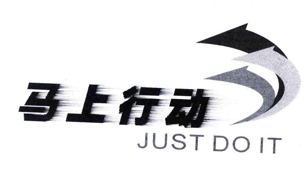 马上行动;just do it