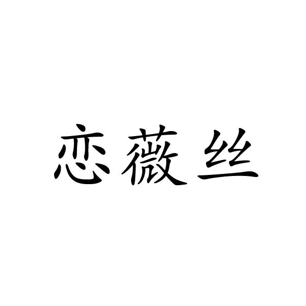 芜湖格莱美信息科技有限公司商标恋蔚丝（25类）商标转让费用及联系方式