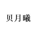 广州协礼商贸有限公司商标贝月曦（24类）商标转让费用及联系方式