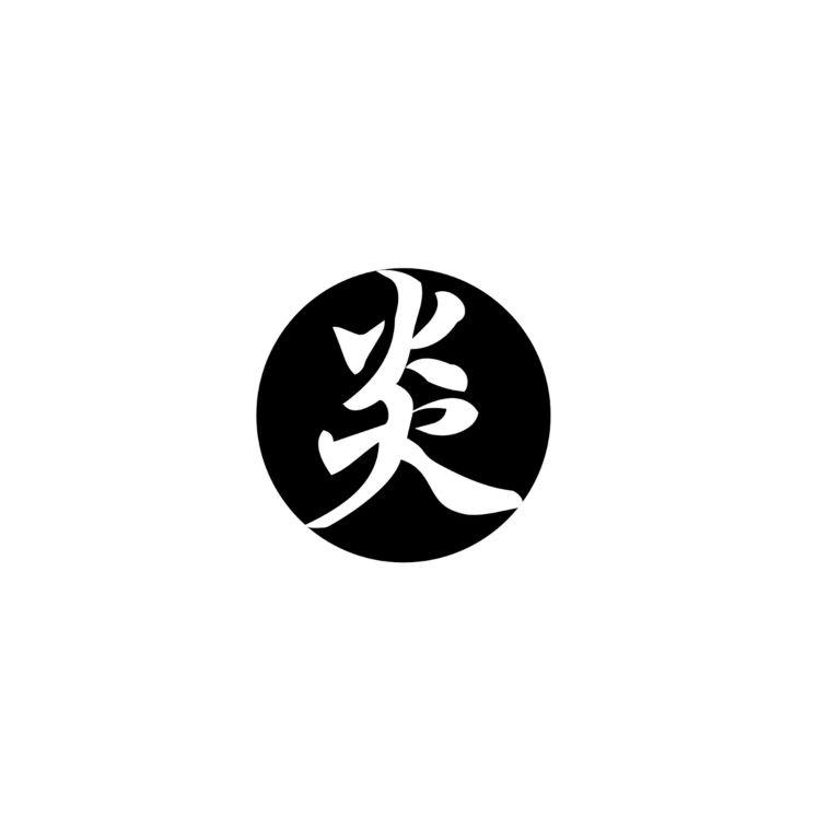 炎
