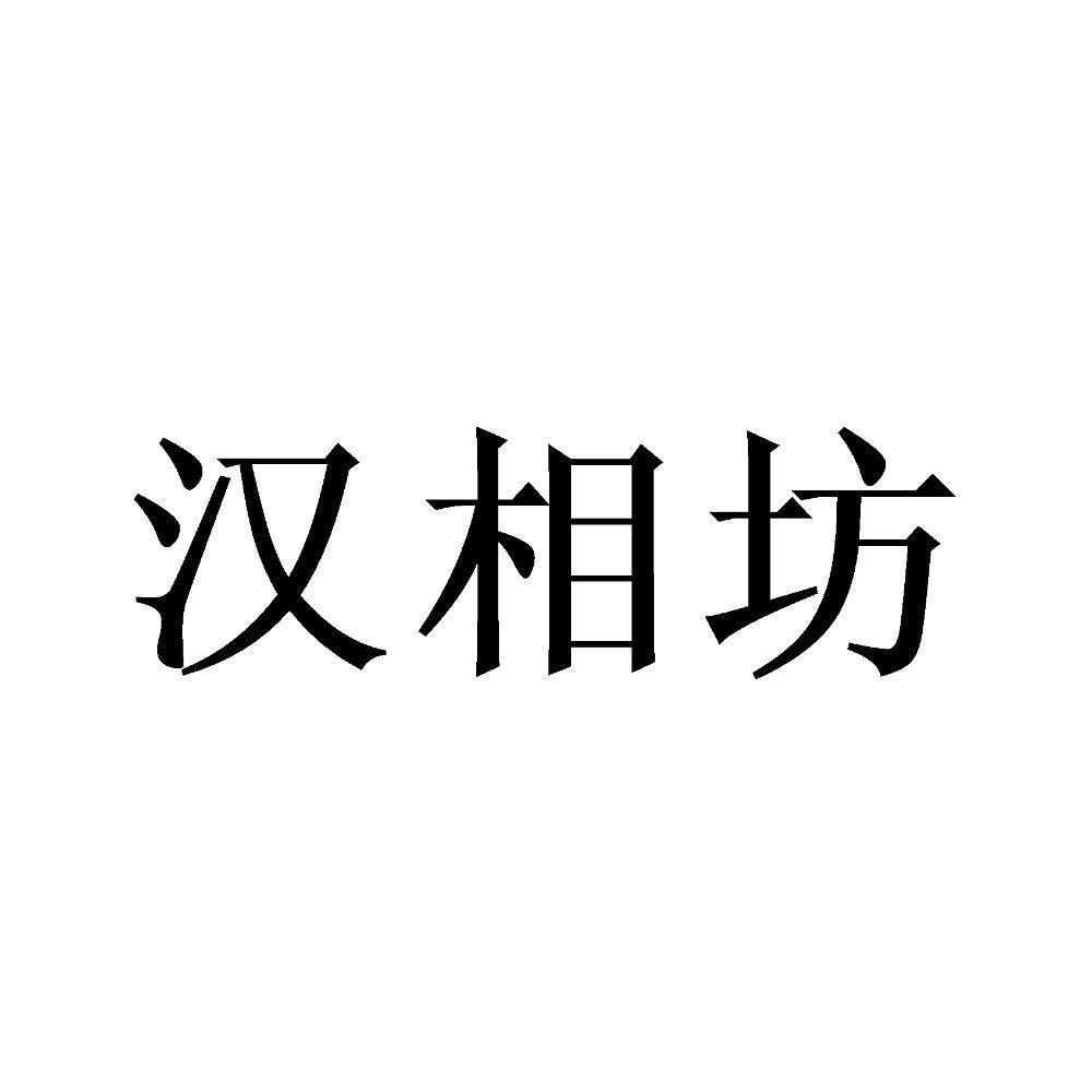 漢相坊_註冊號48114248_商標註冊查詢 - 天眼查