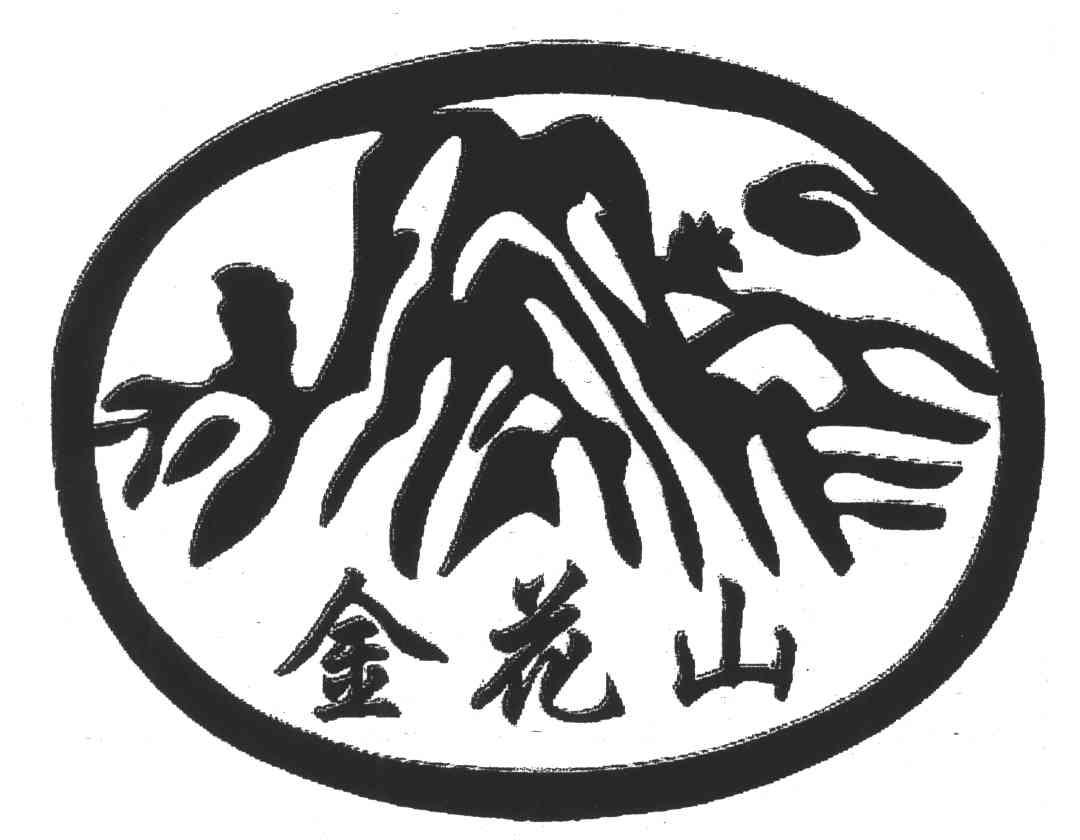 金花山