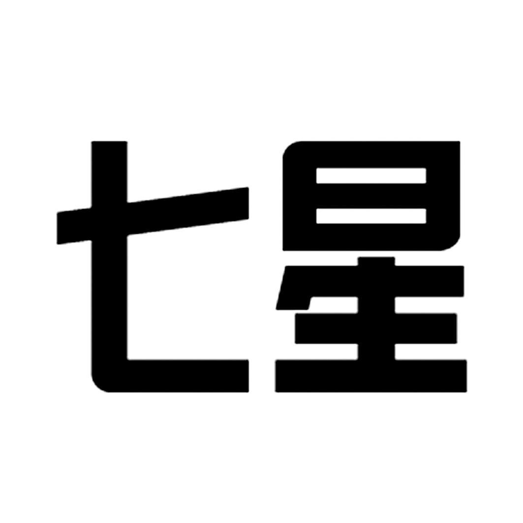 七星