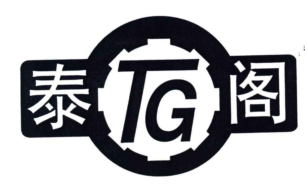 泰阁;tg