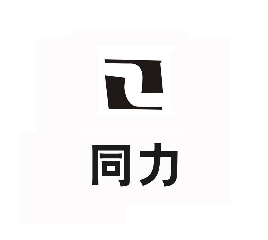 同力重工logo图片