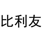 李涛商标比利友（20类）商标转让费用多少？