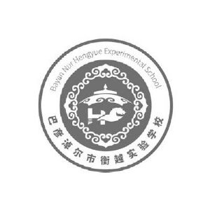 巴彦淖尔市衡越实验学校 bayan nur hengyue experimental school