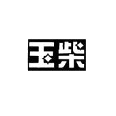 玉柴_注册号16972825_商标注册查询 - 天眼查