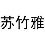 李培迪商标苏竹雅（21类）多少钱？