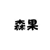 安徽帮客家政服务有限公司商标森果（43类）多少钱？