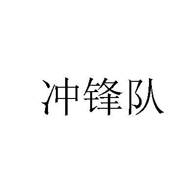 冲锋队