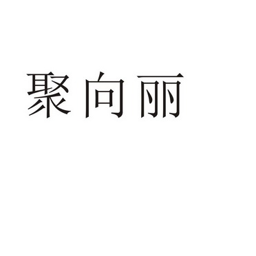 民权县瑞力商贸有限公司商标聚向丽（09类）商标转让流程及费用