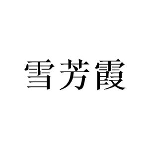 广州望捷商贸有限公司商标雪芳霞（21类）商标转让费用及联系方式