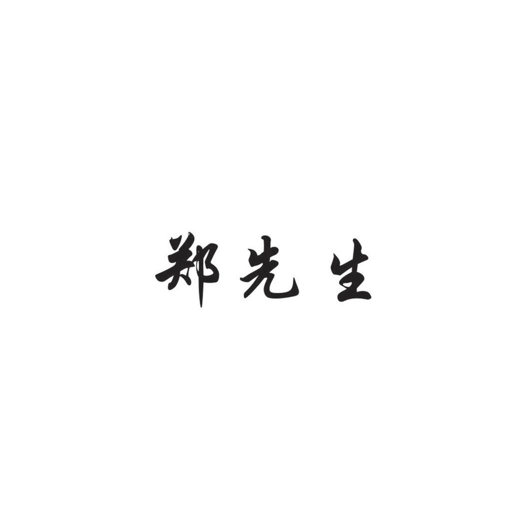 辽宁郑先生餐饮管理有限公司