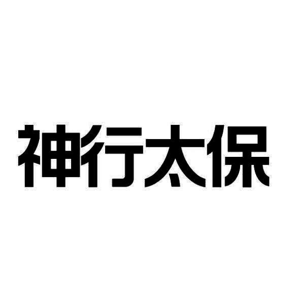 神行太保