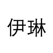 伊琳