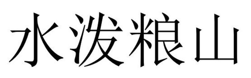 夏邑县勋享商贸有限公司商标水泼粮山（12类）商标转让流程及费用