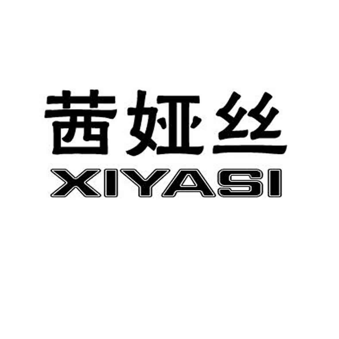 茜雅丝