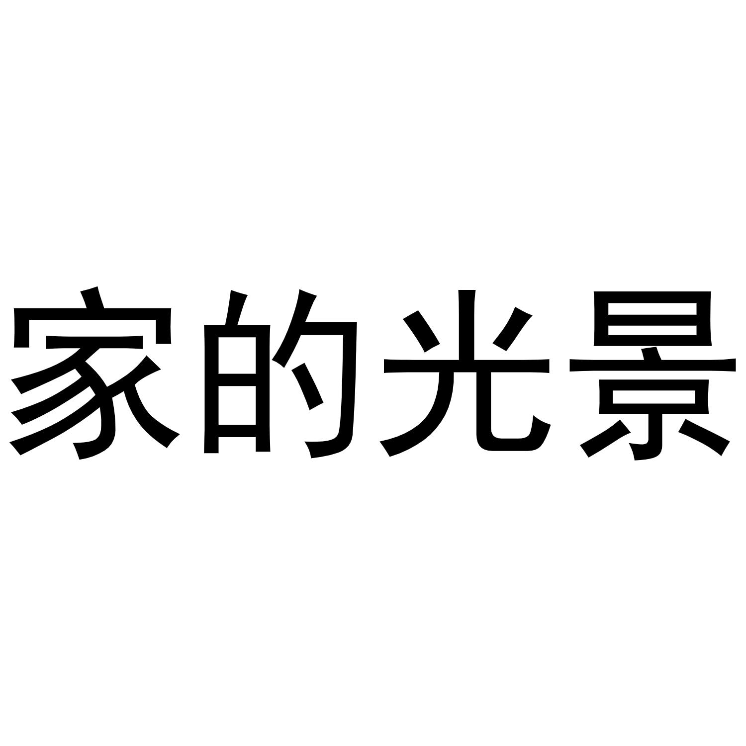 家的光景