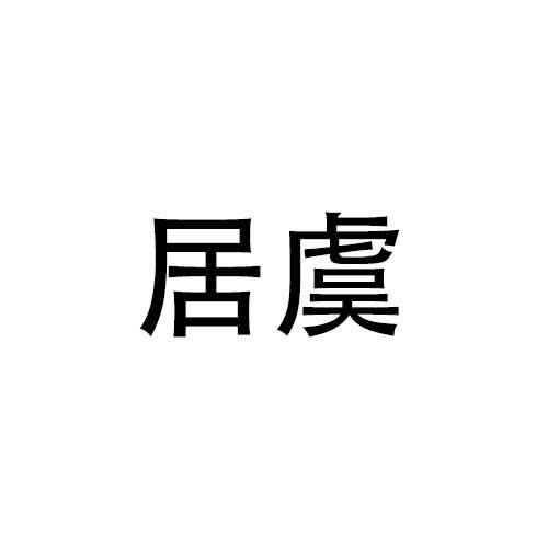 林宝仪商标居虞（16类）商标转让费用多少？