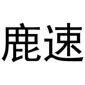 新郑市祯岑五金店商标鹿速（31类）商标转让费用多少？