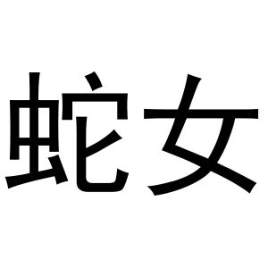 蛇女