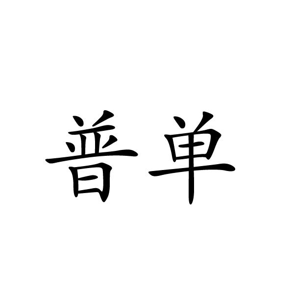 民权县麦吉盼服饰有限公司商标普单（18类）商标转让费用及联系方式