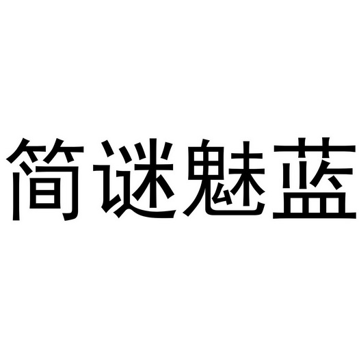 禹州市舒颜化妆品有限公司商标简谜魅蓝（35类）商标买卖平台报价，上哪个平台最省钱？
