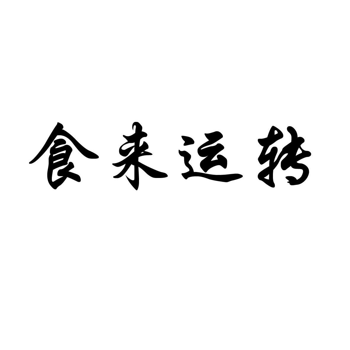 食来运转