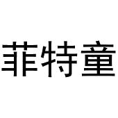 钱宏升商标菲特童（28类）多少钱？