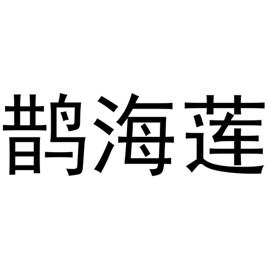 夏邑县架钊服装有限公司商标鹊海莲（18类）商标转让多少钱？