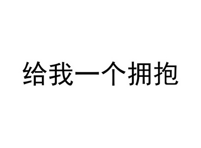 给我一个拥抱